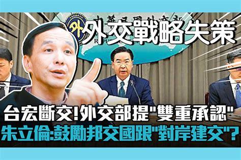 【cnews】台宏都拉斯斷交！外交部提「雙重承認」 朱立倫批：鼓勵現任邦交國跟「對岸建交」？ 匯流新聞網