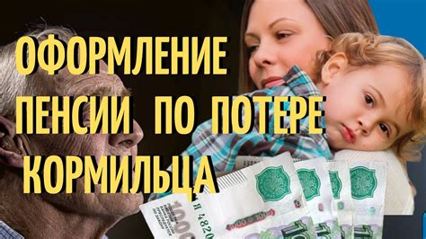 Оформление пенсии по потере кормильца YouTube