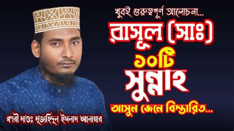 হযরত মুহাম্মদ সাঃ এর ১০টি সুন্নাহ আসুন জেনে নিই । ক্বারী মাওঃ