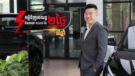 កម្ចីទិញរថយន្តរហ័សត្រឹមតែ២ថ្ងៃ ជាមួយ KDSB - YouTube