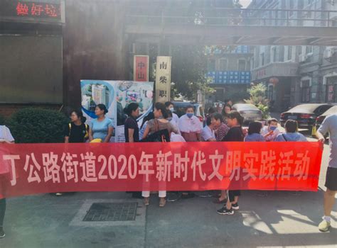 【新时代文明实践】丁公路街道“党群服务365”线下活动首发掀热潮