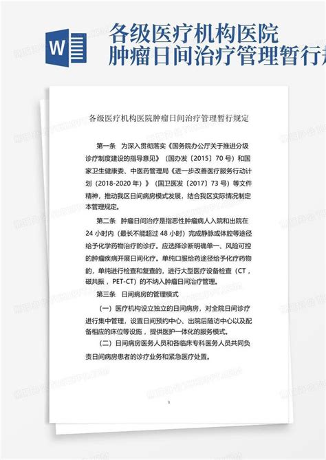 各级医疗机构医院肿瘤日间治疗管理暂行规定word模板下载编号qeoexmrk熊猫办公