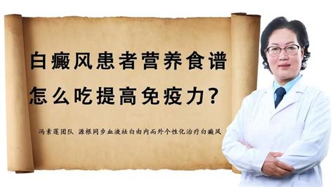 白癜风患者营养食谱——怎么吃提高免疫力 知乎