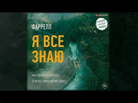 Я всё знаю | Мэттью Фаррелл (аудиокнига) - YouTube