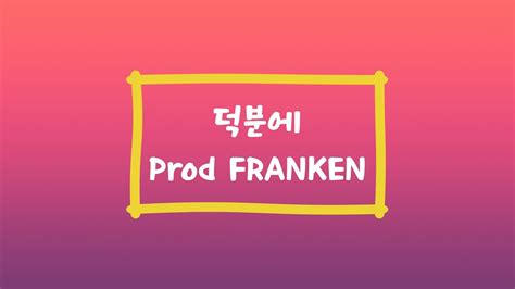 덕분에 Prod FRANKEN - YouTube