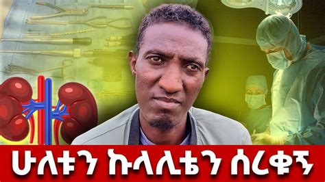 ኩላሊት በሽተኛ ስለሆንኩ ነው ፍቅረኛየ የከዳችኝ ለእሷ የጻፍኩት ደብዳቤ ስንብቴ ሊሆን ይችላል doneky