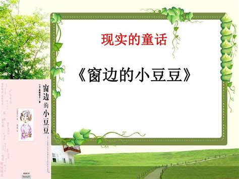 窗边的小豆豆 读后感 word文档在线阅读与下载 免费文档