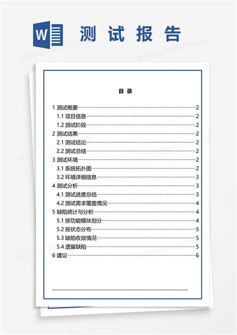 测试报告word模板下载熊猫办公