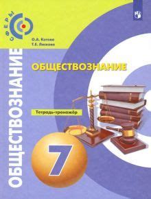 Обществознание. 7 класс. Тетрадь-тренажер. ФГОС - купить с доставкой по ...