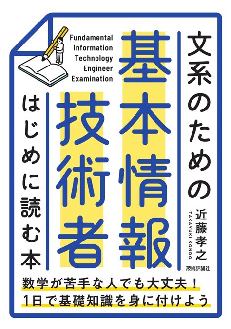 楽天ブックス 文系のための 基本情報技術者 はじめに読む本 近藤 孝之 9784297130282 本