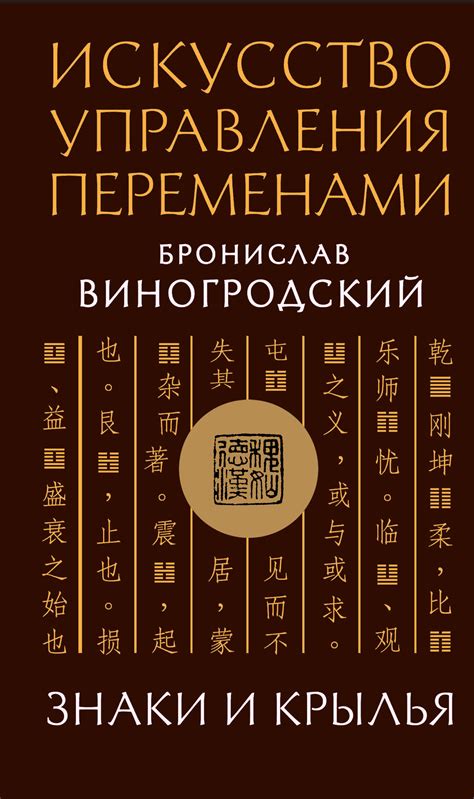 Искусство управления переменами. Знаки и крылья, Бронислав ...