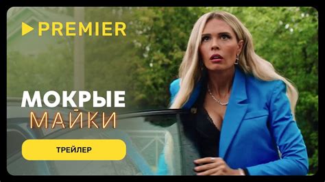 Комедия «Мокрые майки» получила трейлер | КГ-Портал
