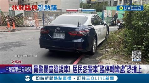 身為警察竟然違規 員警攔查違規車 將警車違停巷口轉彎處且未亮警示燈 警方值勤不受紅黃線限制沒違規│記者 洪淑珠 胡時瑛│【live大