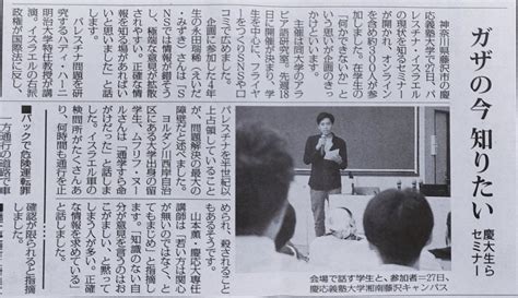 10 29 新聞社に活動が取り上げられました 慶應義塾大学SFC アラビア語研究室