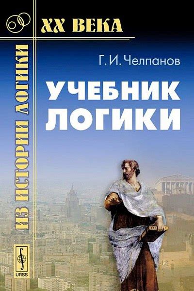 Учебник логики (2010) ____________________________ Автор: Г. И ...
