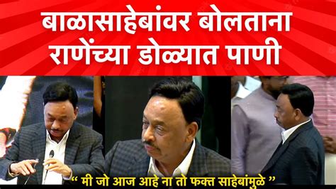 Narayan Rane Speech डोळ्यात पाणी मी शिवसेना सोडली तेव्हा नारायण परत