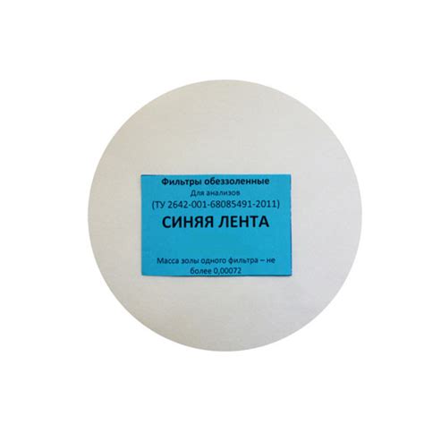 Фильтр обеззоленный "Синяя лента" d-70 мм - купить с доставкой по ...