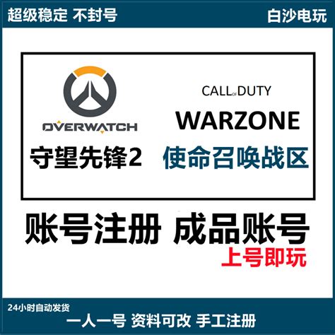 守望先锋2归来ow成品账号亚服号steam战区2暴雪战网国际服代注册虎窝淘