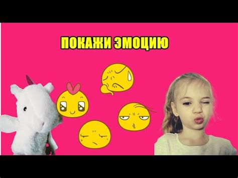 Игра "Покажи Эмоцию" с Единорогом Васей - YouTube