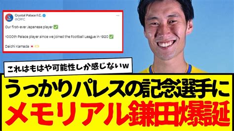 公式発表：鎌田大地がクリスタルパレスのガチのメモリアル選手に Youtube