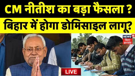 Domicile Policy Implemented in Bihar LIVE CM Nitish क बड फसल