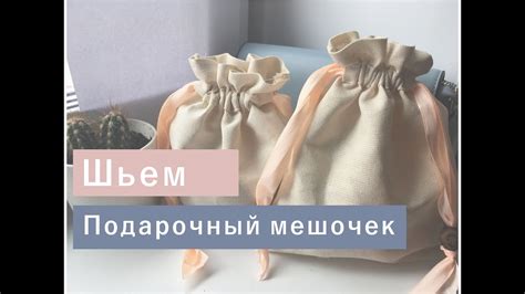 How to do: Шью мешочек на завязках #calmmusic #diycrafts #craft #sew ...