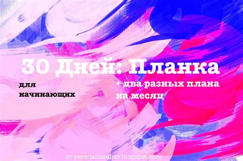 Peredaite Sahar: 30 Дней: Планка | Ф.Ж.