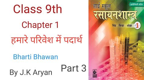 हमारे परिवेश में पदार्थ Chapter 1 Class 9th Chemistry Bharti Bhawan Part 3 By Jk Aryan