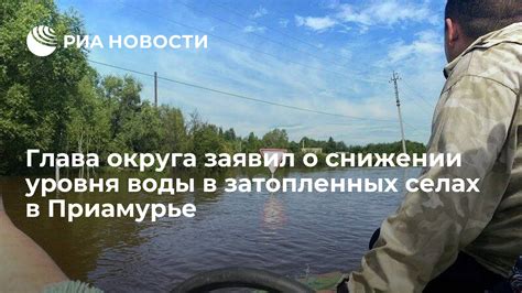 Глава округа заявил о снижении уровня воды в затопленных селах в