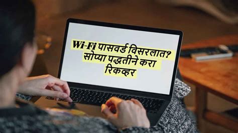 Important Tips लॅपटॉपचा Wi Fi पासवर्ड विसरलात ‘या सोप्या पद्धतीने