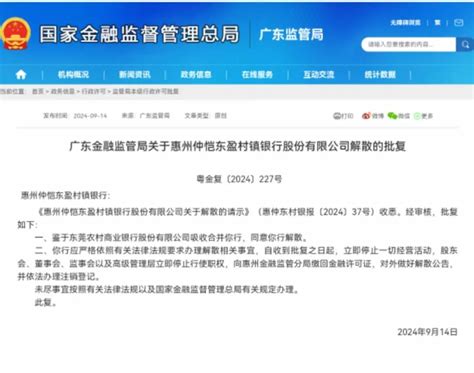 金融监管总局广东监管局公开两家银行，获批解散！ 中国众识网企业官网