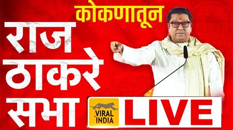 ककणतन पहल सभ रज ठकर LIVE अजत पवर त उदधव ठकर तफन