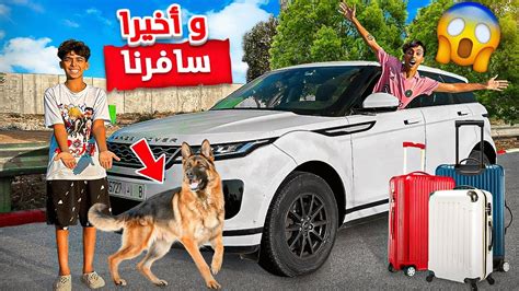 و أخيرا سافرنا بالسيارة الجديدة 🚗😱 تلاقينا أخطر كلب فالعالم 🐕🐶 Youtube