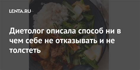 Диетолог описала способ ни в чем себе не отказывать и не толстеть Еда Из жизни