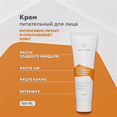Гельтек Питательный крем массажный Апельсин для сухой кожи лица и тела ...