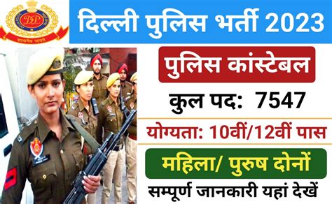 Ssc Delhi Police Constable Recruitment 2023 दिल्ली पुलिस में 7547