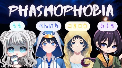 【phasmophobia】初コラボ！幽霊調査楽しみだ！☃️💙🐧 Youtube