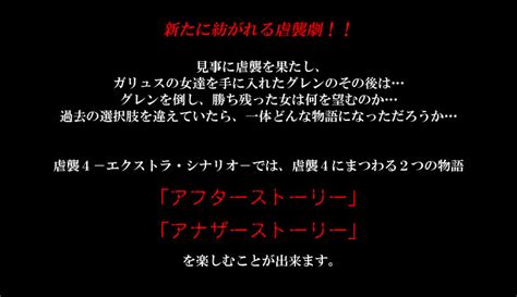 虐襲4 エクストラ・シナリオ「物語」