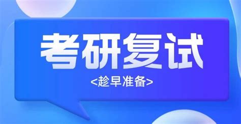 23考研初试结束，什么时候开始准备复试？（内附复试准备计划攻略） 知乎