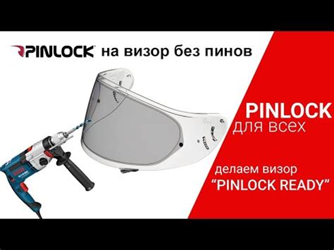 Сверлим визор! Как поставить Pinlock на любой шлем без подготовки ...