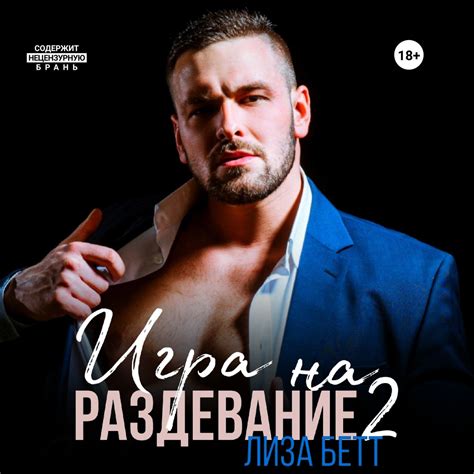 Игра на раздевание 2, Лиза Бетт – слушать онлайн или скачать mp3 на Литрес