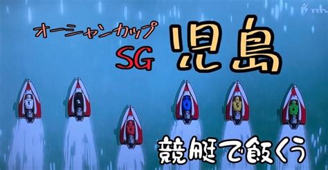 719水 【sg 児島・12r】 12点🉐予想☀️オーシャンカップ☀️｜競艇で飯くう