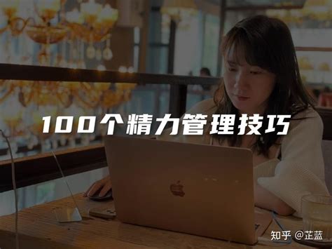 创业者必须知道的100个精力管理秘籍，帮你多赚几百万 知乎