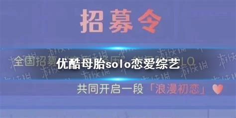 母胎solo恋爱综艺是什么 优酷新综艺没谈过恋爱的我介绍速围观母胎solo 娱乐百科 川北在线