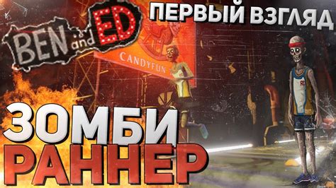 Ben and Ed - Зомби Раннер (Первый взгляд) - YouTube