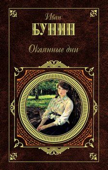 Книга "Пустыня дьявола" - Бунин Иван Алексеевич скачать бесплатно ...