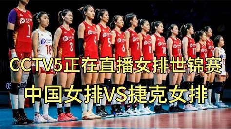 Cctv5正在直播女排世锦赛，中国女排vs捷克女排，蔡斌目标四连胜 Youtube