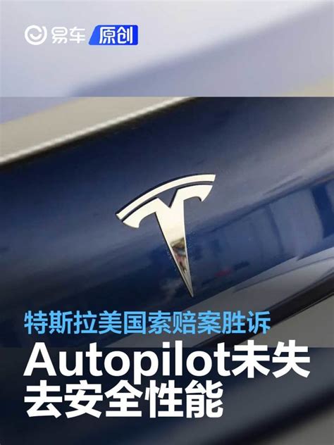 特斯拉美国索赔案胜诉 法院裁定autopilot未失去安全性能凤凰网汽车凤凰网