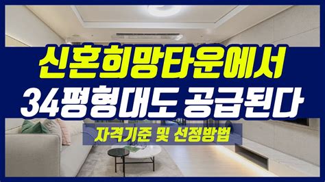 신혼 희망 타운 공급 계획 앞으로는 신혼희망타운에서 34평형대도 나옵니다 자격 조건부터 선정 방법우선공급 잔여공급까지