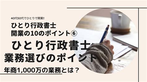 「⑥業務選びのポイント」ひとり行政書士開業の10のポイント Youtube